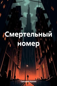 Смертельный номер