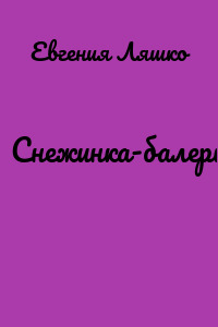 Снежинка-балеринка