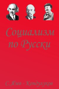 Социализм по-русски