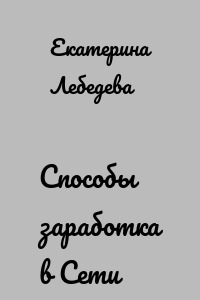 Способы заработка в Сети