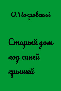 Старый дом под синей крышей