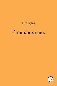 Степная мышь