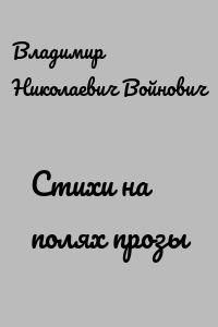 Стихи на полях прозы