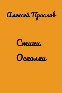 Стихи. Осколки