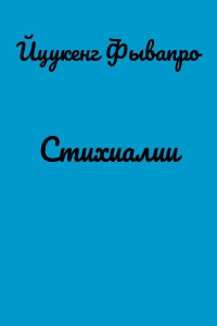 Стихиалии