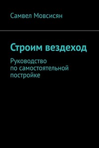 Строим вездеход. Руководство по самостоятельной постройке