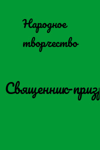 Священник-призрак