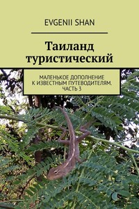 Таиланд туристический. Маленькое дополнение к известным путеводителям. Часть 3