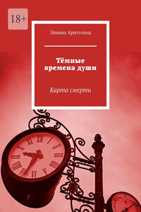 Тёмные времена души. Карта смерти