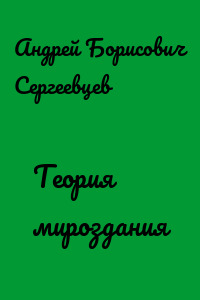Теория мироздания
