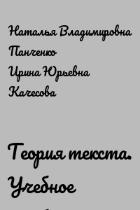 Теория текста. Учебное пособие