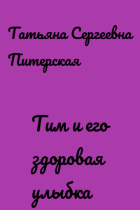 Тим и его здоровая улыбка