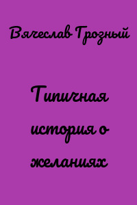 Типичная история о желаниях