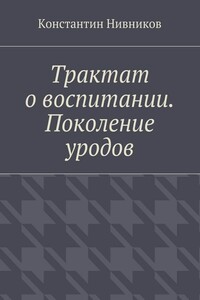 Трактат о воспитании. Поколение уродов