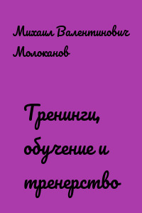 Тренинги, обучение и тренерство