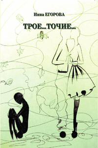 «ТРОЕ…ТОЧИЕ»