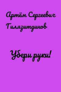 Убери руки!