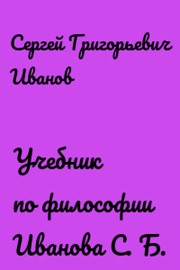 Учебник по философии Иванова С. Б.