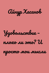 Удовольствие – плохо ли это? И просто мои мысли