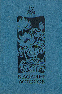 В долине Лотосов