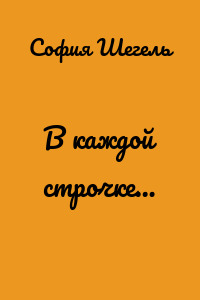 В каждой строчке…