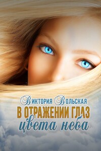 В отражении глаз цвета неба
