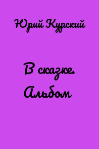 В сказке. Альбом