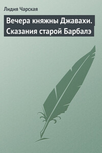 Вечера княжны Джавахи. Сказания старой Барбалэ