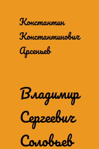 Владимир Сергеевич Соловьев