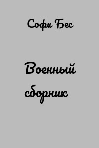 Военный сборник