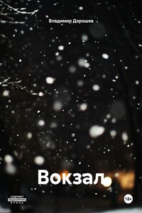 Вокзал