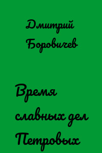 Время славных дел Петровых