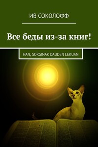 Все беды из-за книг! Han, sorginak dauden lekuan