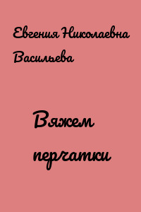 Вяжем перчатки