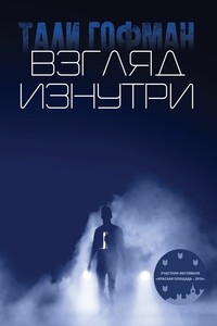Взгляд изнутри