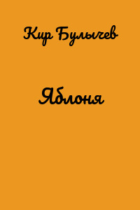 Яблоня