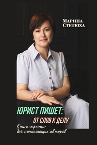 Юрист пишет: от слов к делу. Книга-тренинг для начинающих авторов