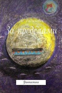 За пределами. Фантастика