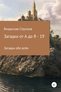 Загадки от А до Я – 19