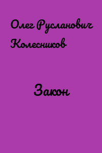 Закон