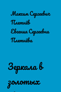 Зеркала в золотых обрамлениях