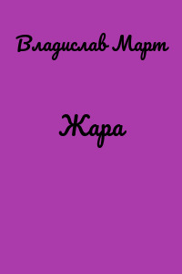 Жара