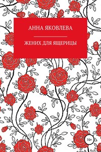Жених для ящерицы