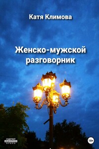 Женско-мужской разговорник