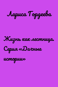Жизнь как лестница. Серия «Дачные истории»