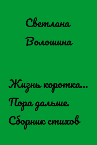 Жизнь коротка… Пора дальше. Сборник стихов