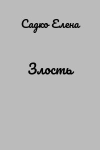 Злость