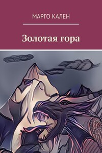 Золотая гора