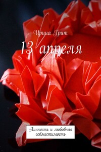 13 апреля. Личность и любовная совместимость