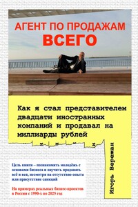 АГЕНТ ПО ПРОДАЖАМ ВСЕГО. Как я стал представителем двадцати иностранных компаний и продавал на миллиарды рублей